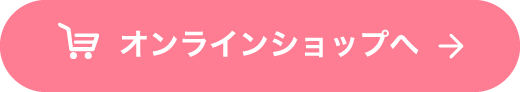 オンラインショップへ