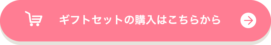 ギフトセットの購入はこちらから
