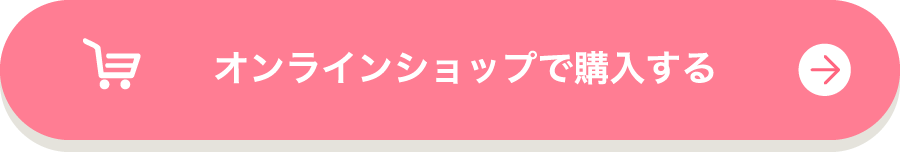 オンラインショップで購入する