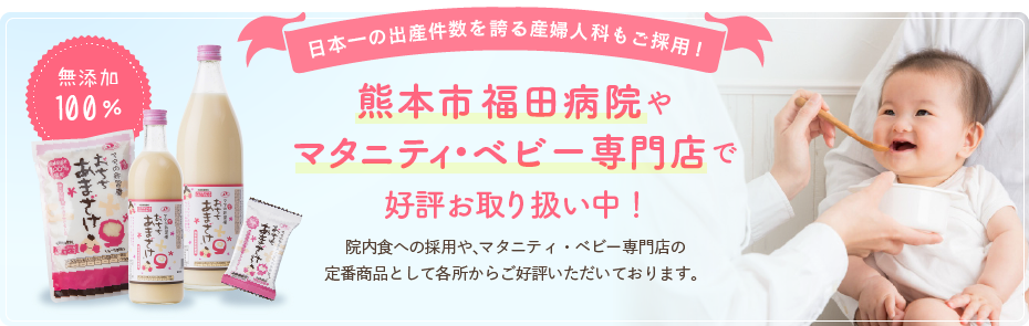 福田病院やマタニティ・ベビー専門店で好評お取り扱い中！