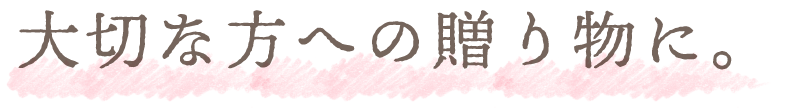 大切な方への贈り物に。