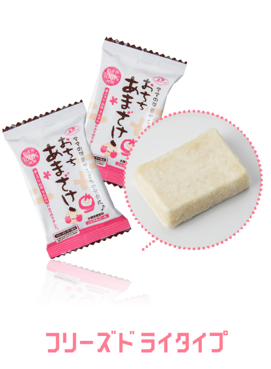 フリーズドライタイプ