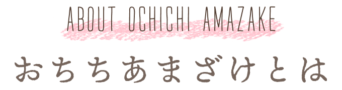 おちちあまざけとは
