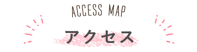 アクセス
