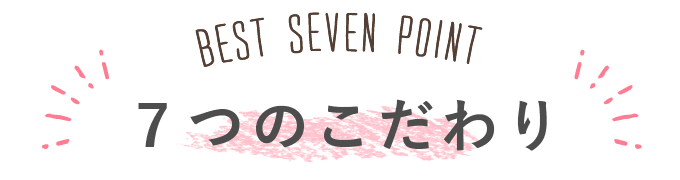 ７つのこだわり
