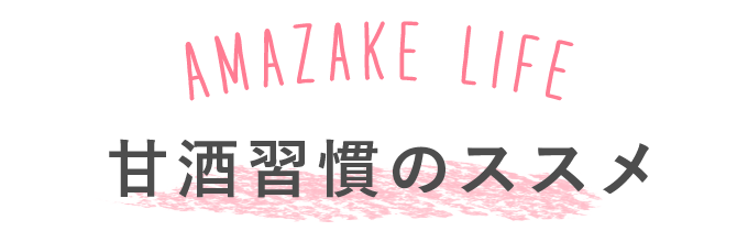 甘酒習慣のススメ
